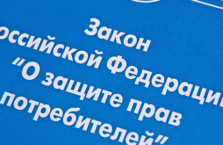 Защита прав потребителей