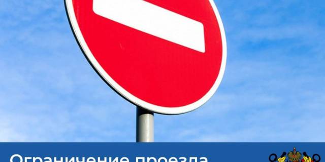 Ограничение проезда по ул. Кокорина