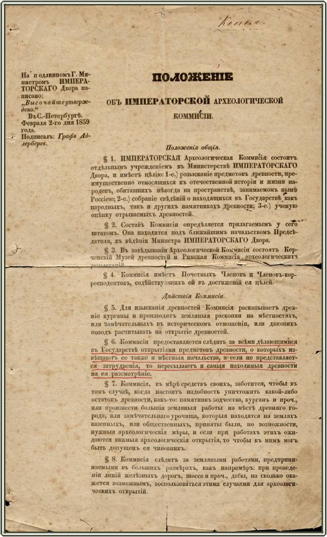 ИМПЕРАТОРСКАЯ  АРХЕОЛОГИЧЕСКАЯ  КОМИССИЯ   И  КЕРЧЕНСКИЙ  МУЗЕЙ  ДРЕВНОСТЕЙ